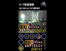 LSD SPDAY exきりたん入り DAY 141 ループ高速道路