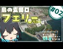 【Cities: SkylinesⅡ】島の玄関口、フェリー乗り場を建設！宮舞モカとまっさらな海に群星シティーをつくる part2