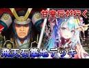 甘皇后１枚から始める英傑大戦 固定デッキを探して その２１４