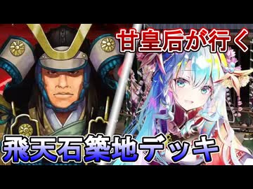 甘皇后１枚から始める英傑大戦 固定デッキを探して その２１４