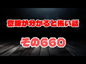 【怖い話】意味が分かると怖い話朗読・意味怖660