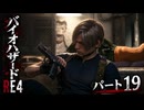 【バイオハザードRE4】のんびり姉妹が行くゆるホラーの旅＃19【Ceofont実況】