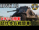 【WoT:HWK 12】ゆっくり実況でおくる戦車戦Part2337 byアラモンド【World of Tanks | ワールドオブタンクス | 歩兵戦闘車】