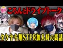 【第一回】ころん編！ゲストの行きたい場所に連れて行くドライブ〜！(たけばうドライブ)