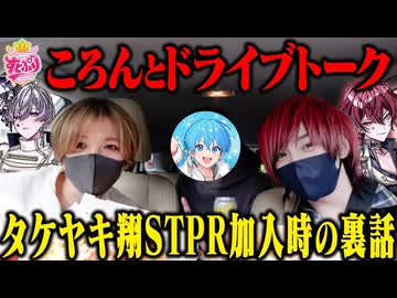 【第一回】ころん編！ゲストの行きたい場所に連れて行くドライブ〜！(たけばうドライブ)