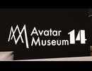 【VRChatワールド紹介】Avatar Museum 14