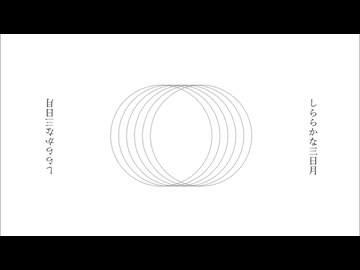 「月」と歌ったら即終了するr-906メドレー