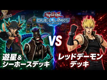 【デュエルリンクス】シーホースの満足はこれからだ！シンクロシーホースvsレッドデーモン