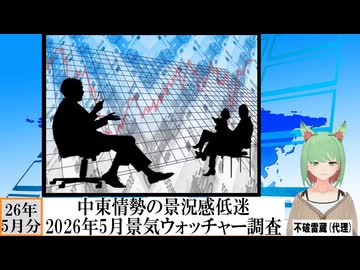 【動画News】中東情勢の景況感低迷…2026年5月景気ウォッチャー調査(2026/06/08)
