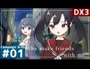 【DX3】ダブルクロス3rdリプレイ「Who make friends with me?」Part1【裏口卓N市支部CP-5】