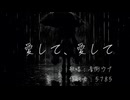 愛して、愛して / 音街ウナ