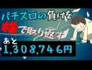 [５３株目]パチスロの負けを株で取り返すチャレンジ[あと１,３０８,７４６円]