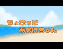 ちょこっとあかにちゃん。【第六回10秒動画祭】