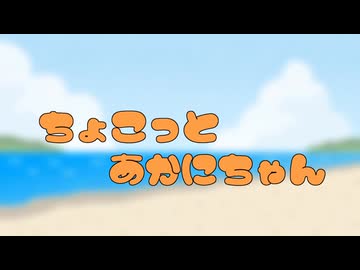 ちょこっとあかにちゃん。【第六回10秒動画祭】
