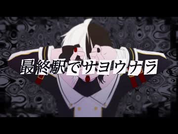 *Yuu - 最終駅でサヨウナラ / 鏡音リン