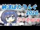 納涼ぽたりんぐ2026　～とやま再訪編～