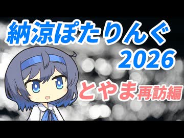 納涼ぽたりんぐ2026　～とやま再訪編～