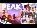 【PEAK おまけ動画】ヤン子、カジノ、エピ、ロゴの4人でゲーム実況だ！