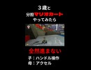 3歳と分担マリカをやったら！？