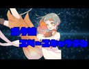 ボクはスペースキャプテンfeat. 知声【オリジナル曲】
