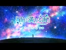 宙（そら）に満ちる海 / 歌ってみた by 安静
