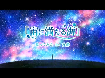 宙（そら）に満ちる海 / 歌ってみた by 安静