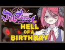 【アルマちゃん生誕祭2026】アルマちゃんの地獄の誕生日【COEIROINK実況プレイ】