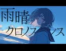 雨晴、クロノスタシス / 初音ミク