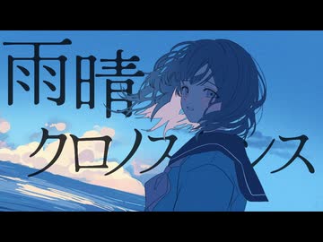 雨晴、クロノスタシス / 初音ミク