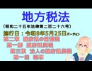地方税法　第二章　道府県の普通税 第一節　道府県民税 第三款　法人の道府県民税 第一目　税率　を『VOICEROID2 桜乃そら』さんが　音読します（施行日 令和8年5月25日）