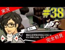 【ペルソナ5ザ・ロイヤル】 #38 丸喜先生、これだいぶ天然だな【P5R】【ヘブバンコラボ】