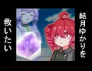 【ソフトウェアトーク劇場】石になった結月ゆかりを助けたい重音テト