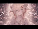 ノンブレス•オブリージュ/こよみのうるは