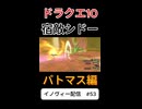 【ドラクエ10】宿敵シドーVSバトルマスター【DQ10】 #ドラクエ #ゲーム実況 #ドラゴンクエスト  #dqx #dq10 #ドラゴンクエスト10 #Shorts