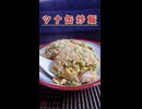 ド素人がツナ缶炒飯を作ってみた