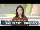 KADOKAWAに公取委が勧告へ　フリーランスに取引条件明示せず(2026年6月8日)