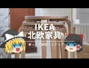 【アクセス稼ぎの30選に騙されるな！】：IKEAで北欧らしい商品だけをピックアップしてみた話。｜【イケア解説】