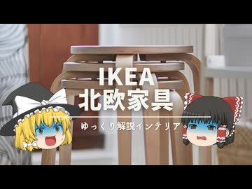 【アクセス稼ぎの30選に騙されるな！】：IKEAで北欧らしい商品だけをピックアップしてみた話。｜【イケア解説】