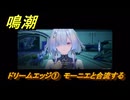 鳴潮　ドリームエッジ①　モーニエと合流する　まだ灯らぬ星へ　ラハイロイ第三章・サイドストーリー　ver3.4追加　＃１