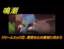 鳴潮　ドリームエッジ②　異常な心の集域に向かう　まだ灯らぬ星へ　ラハイロイ第三章・サイドストーリー　ver3.4追加　＃２