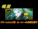 鳴潮　ドリームエッジ③　ルーシーの仲間を探す　まだ灯らぬ星へ　ラハイロイ第三章・サイドストーリー　ver3.4追加　＃３