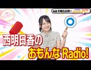 【第348回】にししのらじじ～西明日香のだいじなところ♡～【アーカイブ】