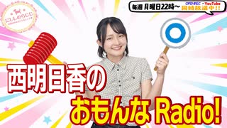 【第348回】にししのらじじ～西明日香のだいじなところ♡～【アーカイブ】
