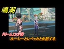 鳴潮　ドリームエッジ⑤　ルーシーとレベッカと会話する　まだ灯らぬ星へ　ラハイロイ第三章・サイドストーリー　ver3.4追加　＃５