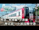 【鉄道にっぽんRealPro 特急走行! 名古屋鉄道編】２　特急 常滑線･空港線　神宮前→中部国際空港　Nintendo Switch