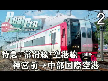 【鉄道にっぽんRealPro 特急走行! 名古屋鉄道編】２　特急 常滑線･空港線　神宮前→中部国際空港　Nintendo Switch