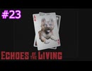 ずんだもんの Echoes of the Living #23 (Patch 0.1e)