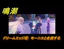 鳴潮　ドリームエッジ⑥　モーニエと合流する　まだ灯らぬ星へ　ラハイロイ第三章・サイドストーリー　ver3.4追加　＃６