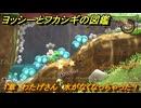 ヨッシーとフカシギの図鑑　１章　わたげさん　水がなくなっちゃった！　＃３４２　【Switch2】