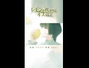【新曲】レモンの代わりにキスをした / naki.(なき) feat.可不